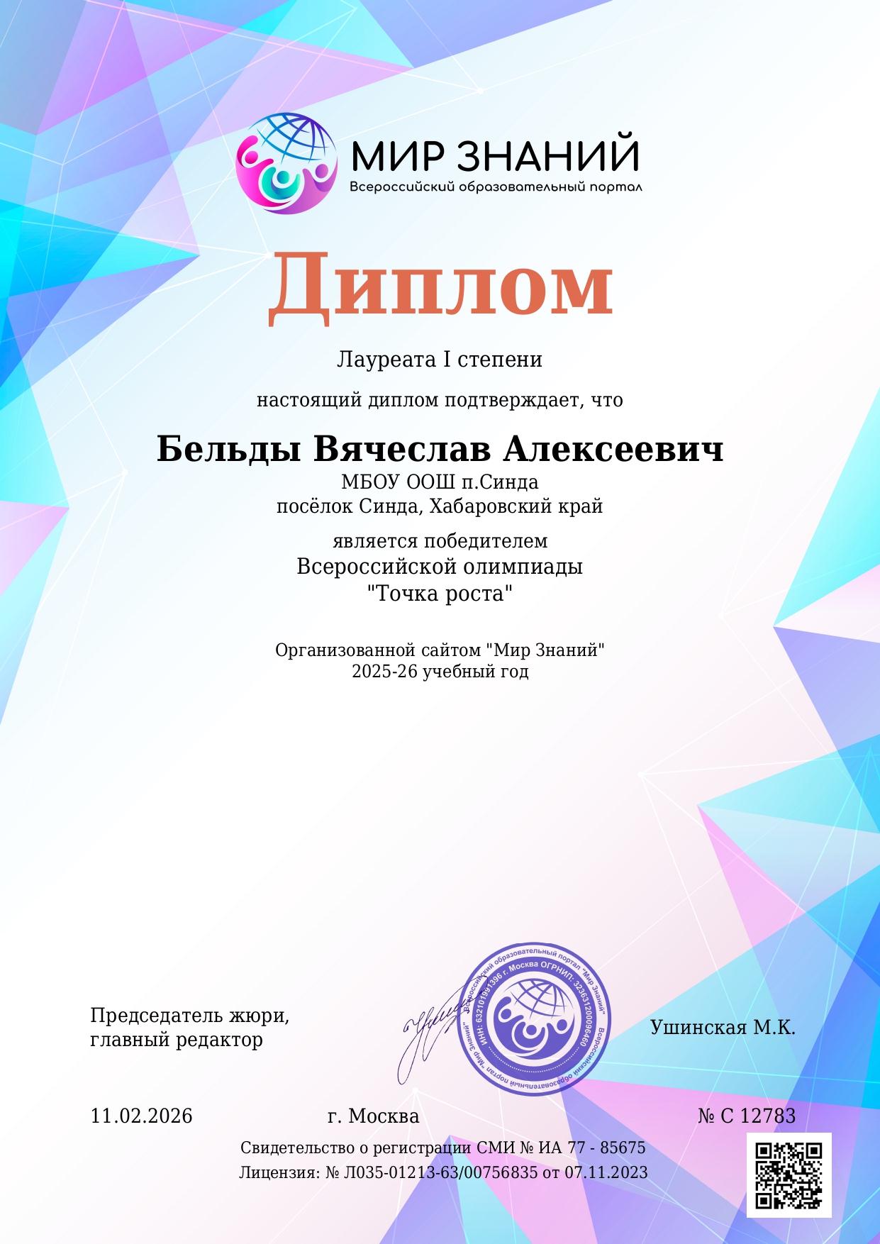 Бельды Слава - диплом победителя олимпиады "Точка роста"
