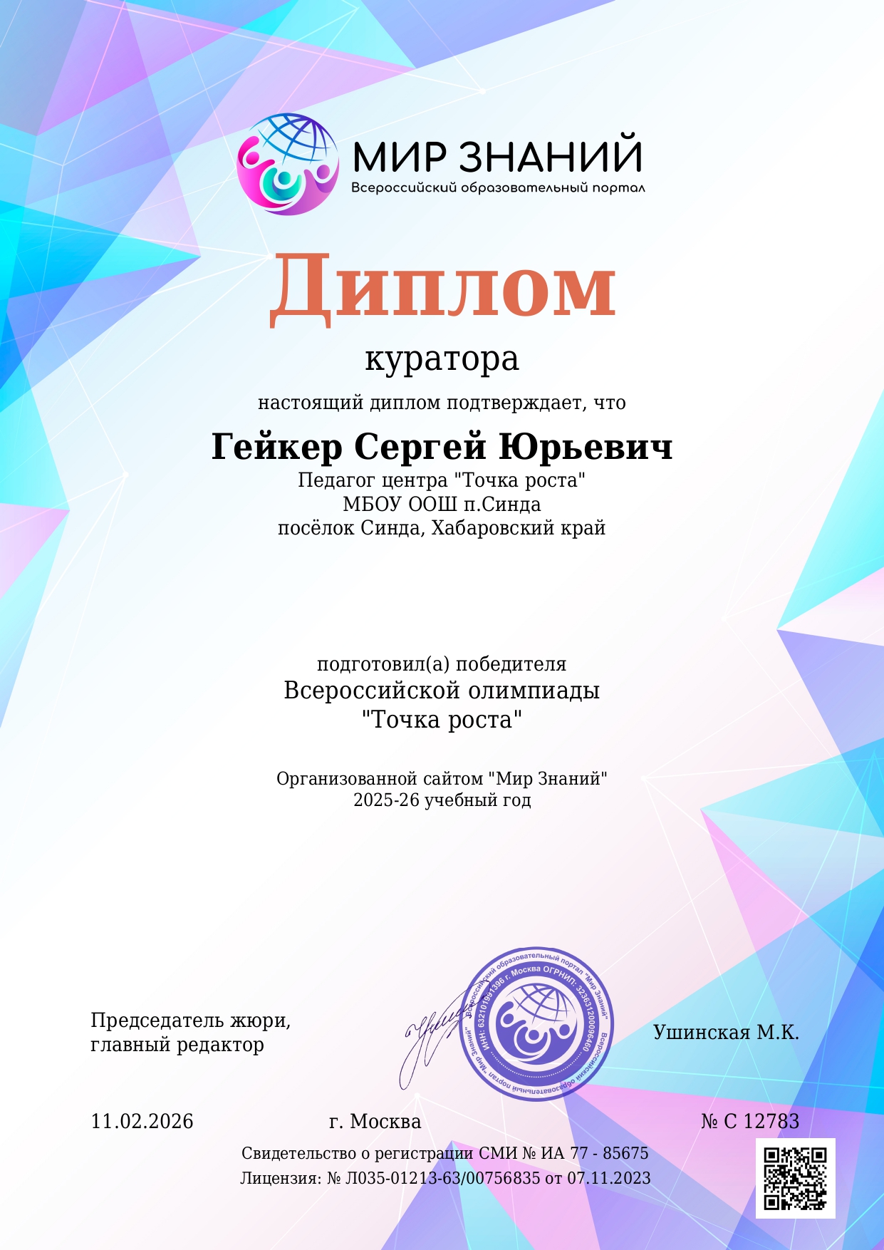 Гейкер С.Ю. Диплом